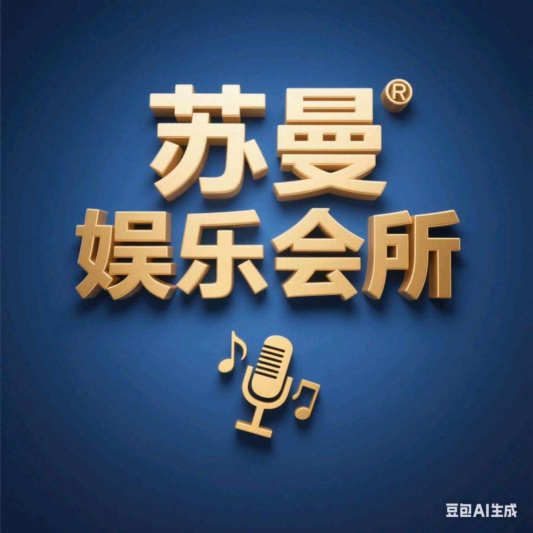 苏曼娱乐会所官方号