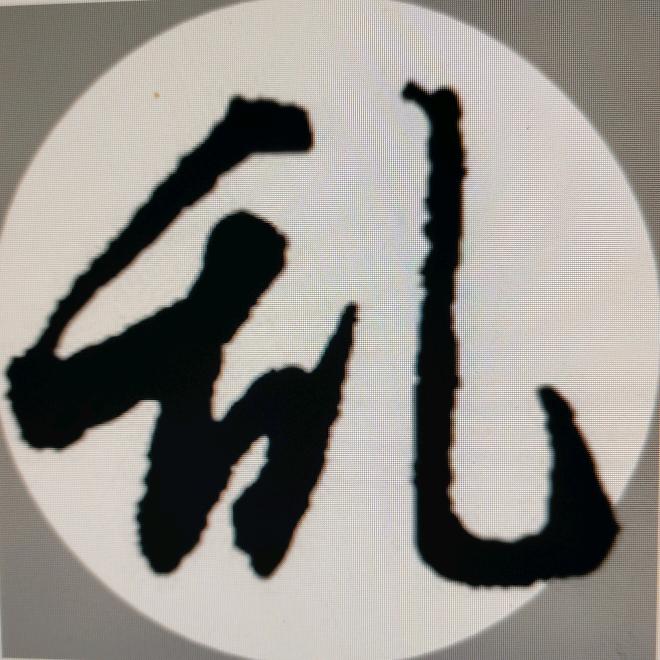 乱想