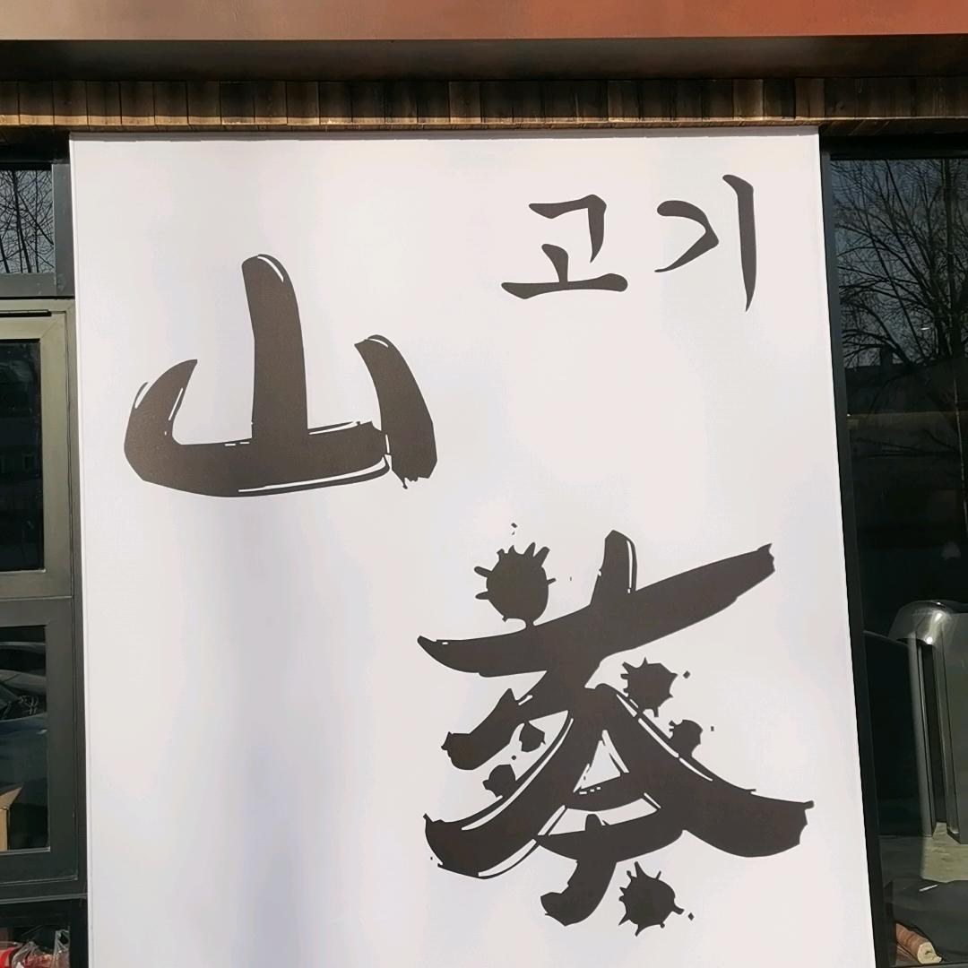 北村山葵烤肉