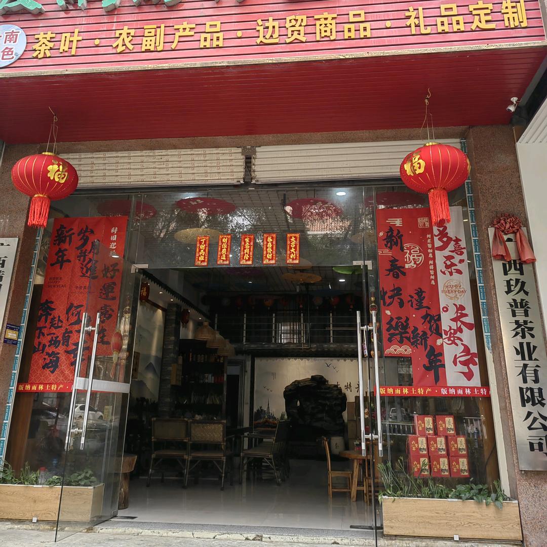 版纳雨林土特产