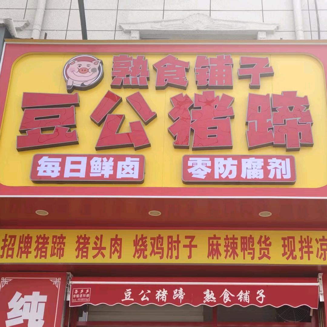 豆公猪蹄