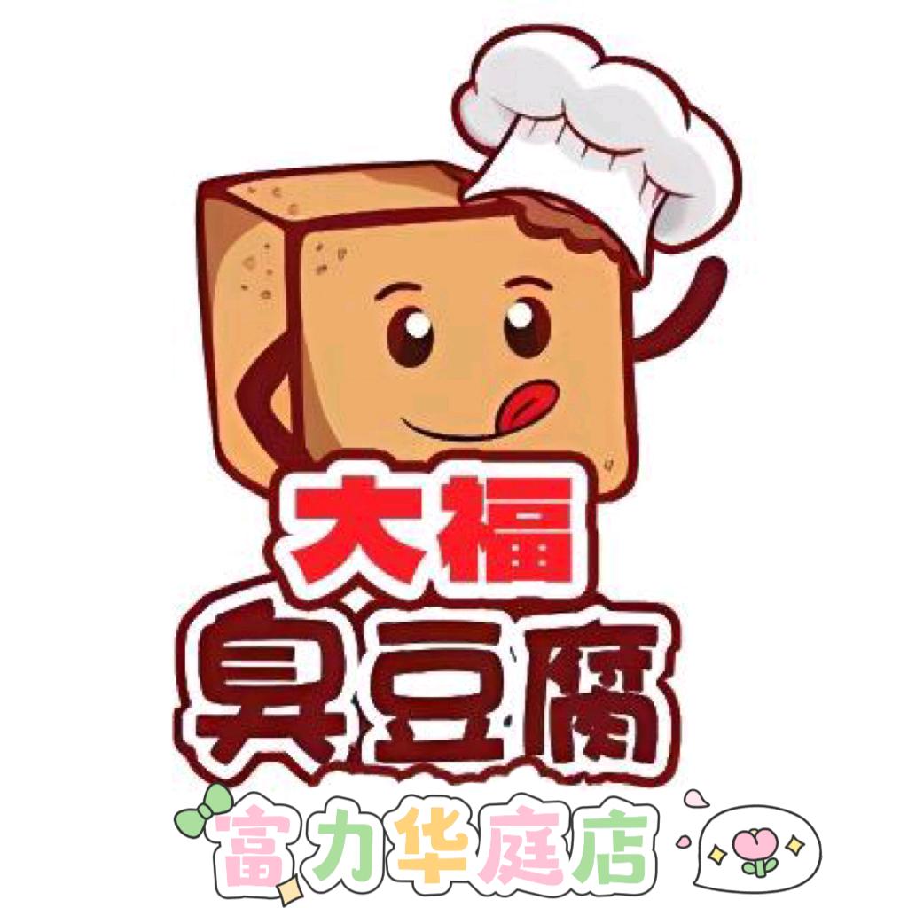❤️北城嘎嘎好吃的臭豆腐