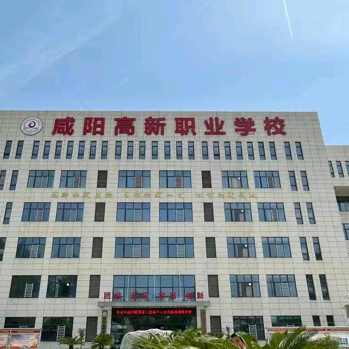 咸阳高新职业高中学校马老师