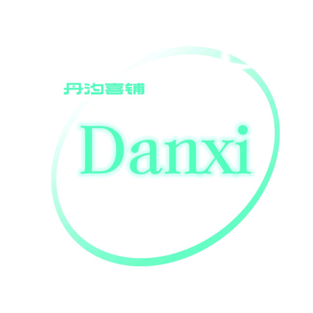 丹汐