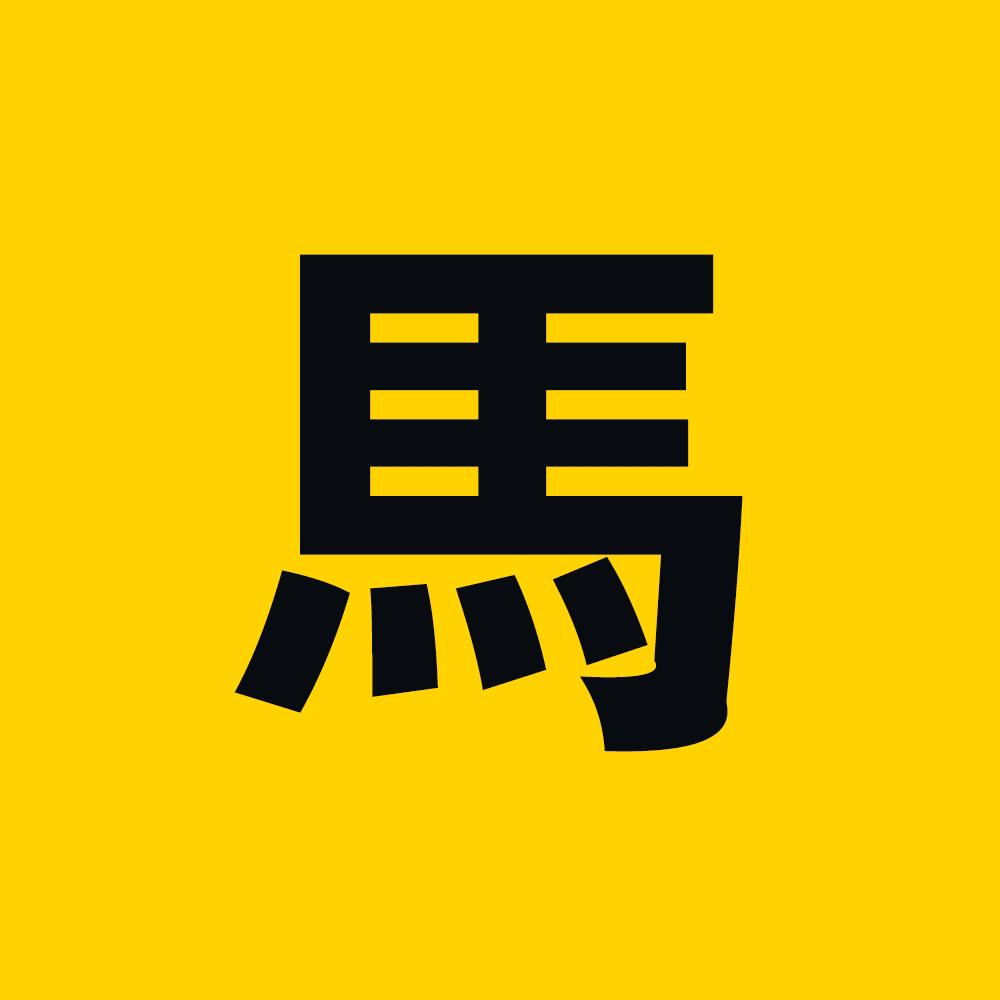 马哥来了