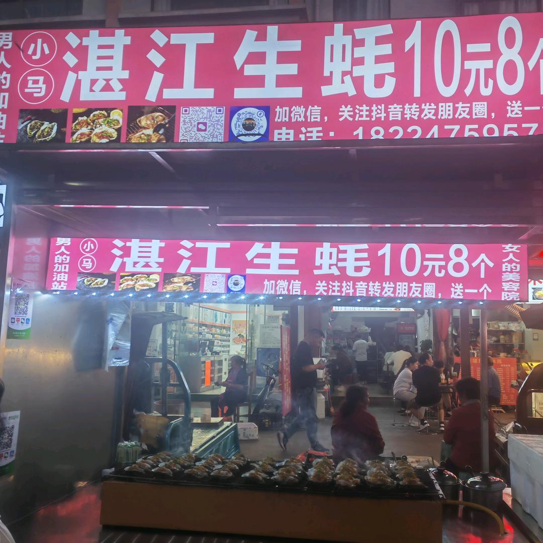小马   湛江生蚝