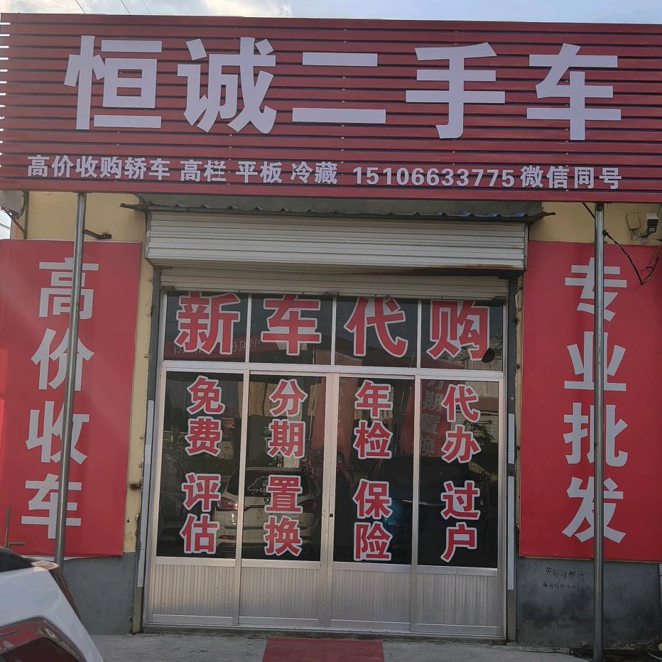蒙阴恒诚精品二手车服务部