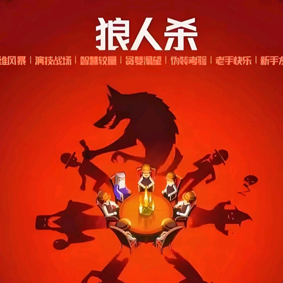 狼人与好人之间的信任