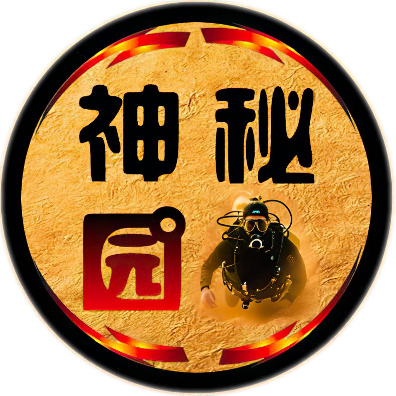 神秘园