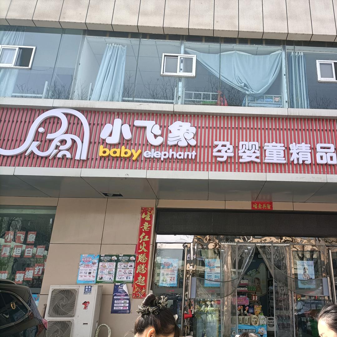 小飞象婴孕童精品店