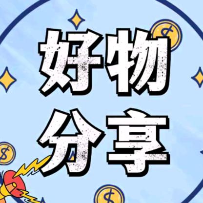 汤汤好物分享