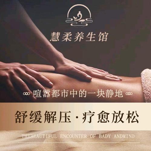 慧柔养生馆(武侯店)