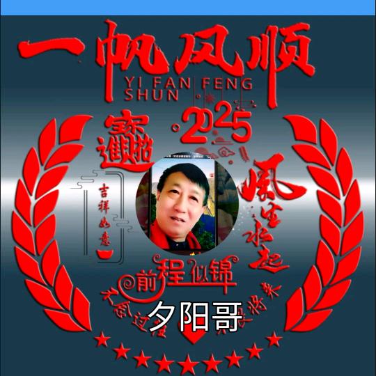 夕阳哥