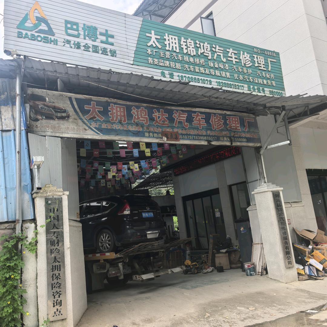 剑河县锦鸿汽车维修服务有限责任公司