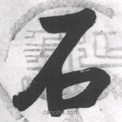 石   头