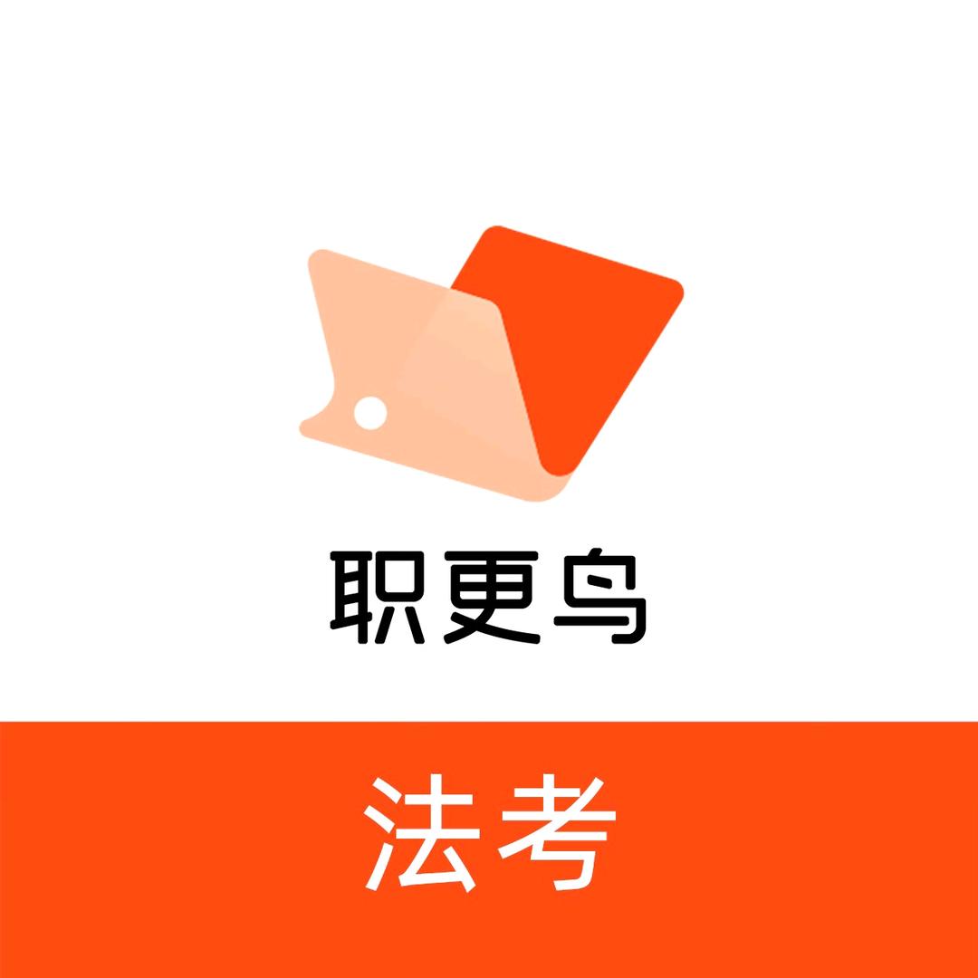 职更鸟法考小课堂
