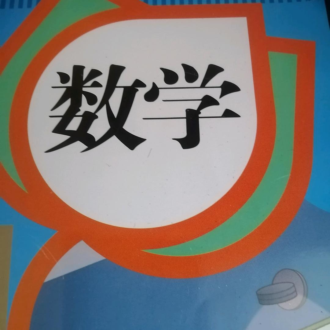 学数学基础，来抖音！每天早上五点准时开播