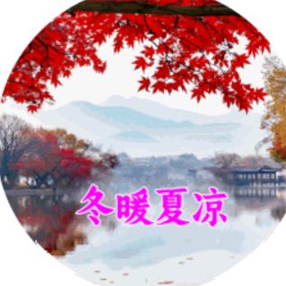 @冬暖夏凉🌷🌷