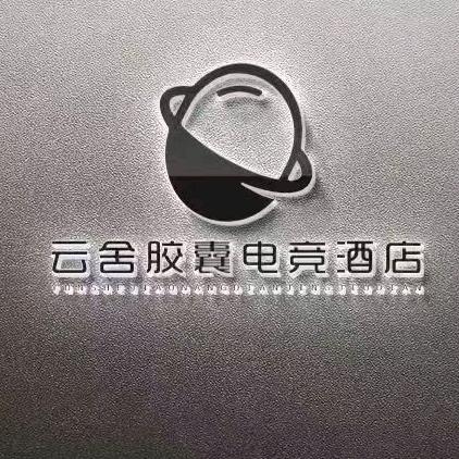 云舍胶囊电竞酒店