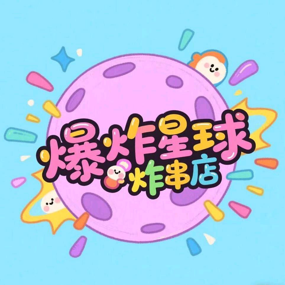 爆炸星球炸串店