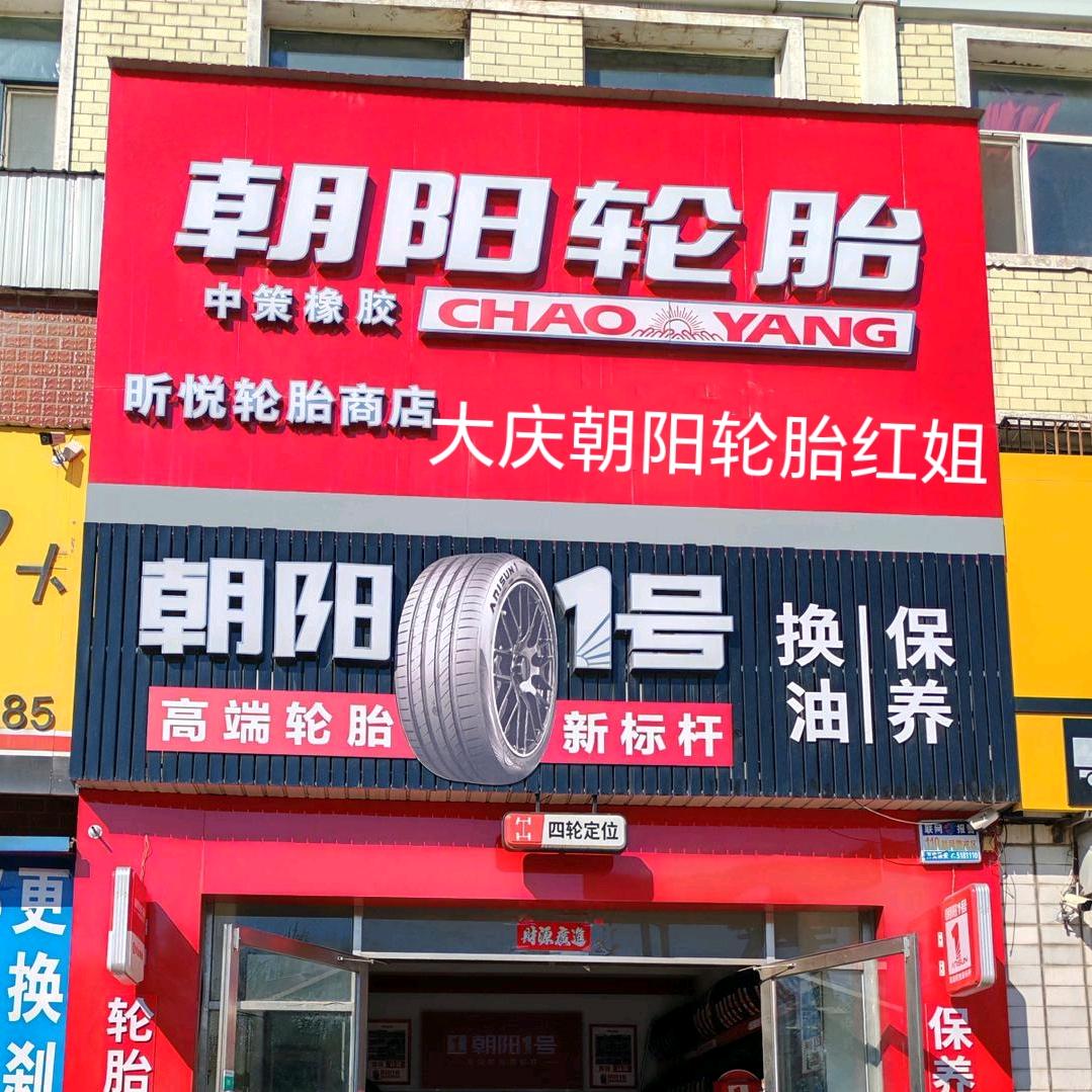 大庆朝阳轮胎红姐