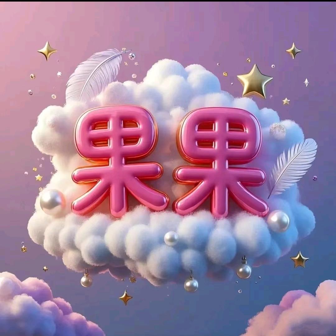 果果来喽