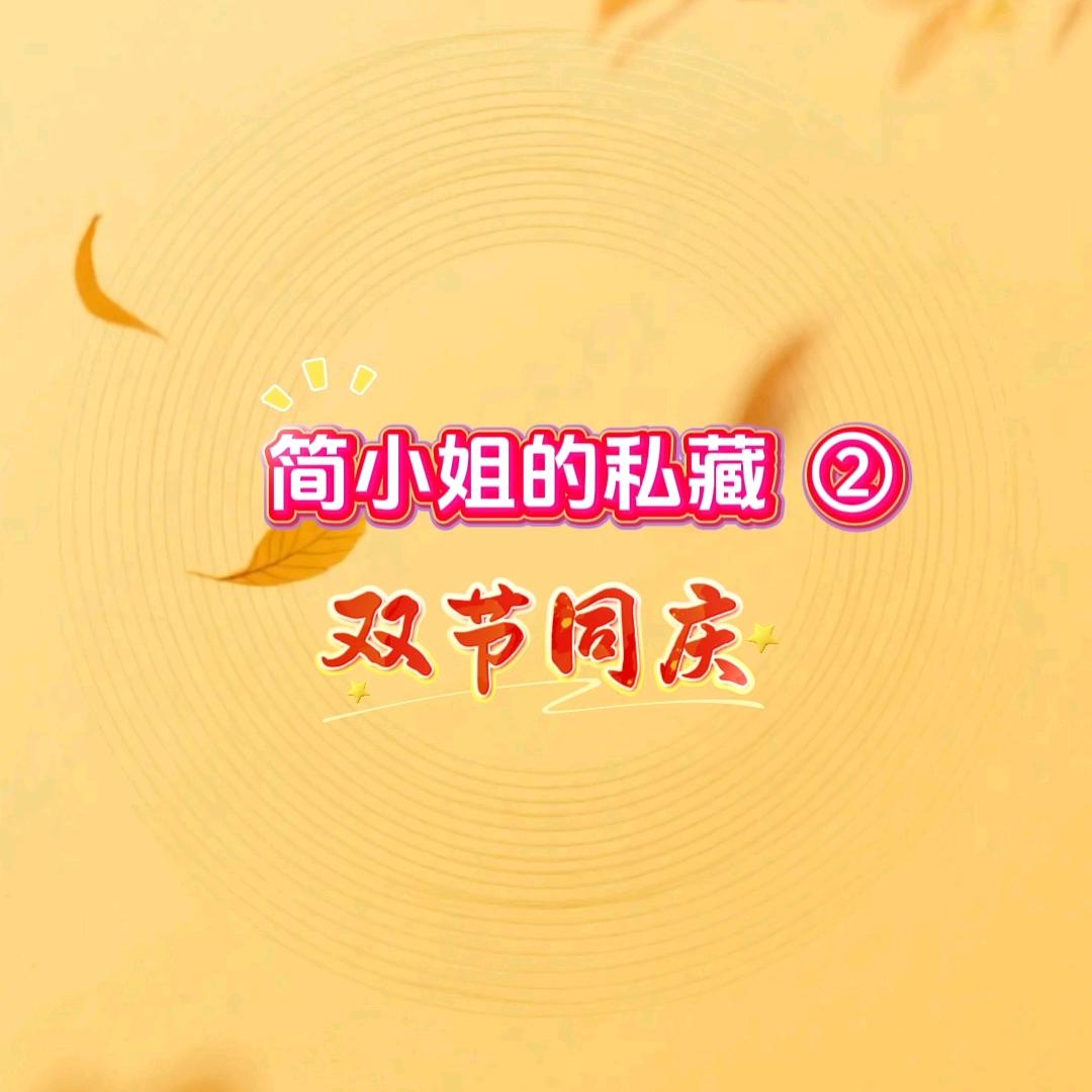 简小姐的私藏②