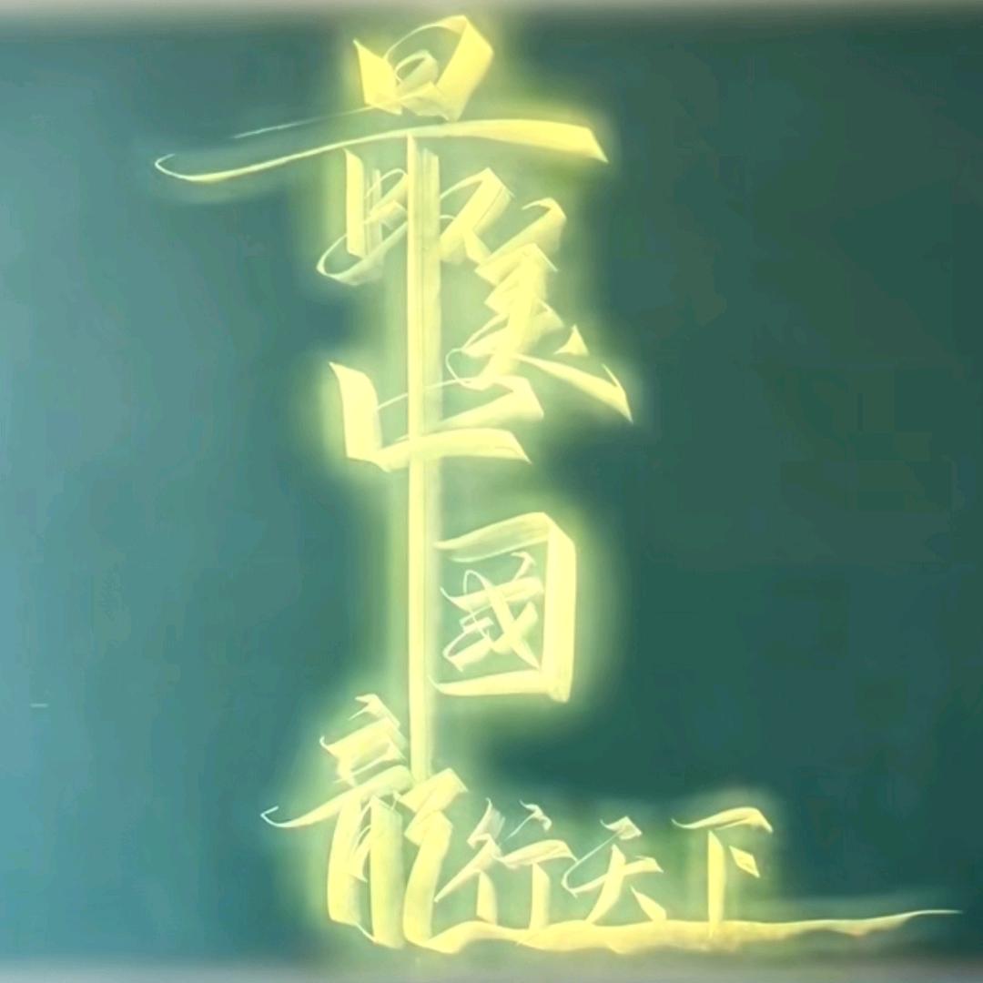斩风御龙