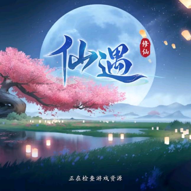 仙遇-邢染