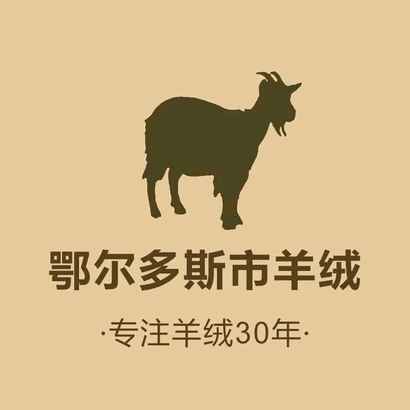 鄂尔多斯市高端羊绒一店
