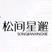 松间星邂美容美发