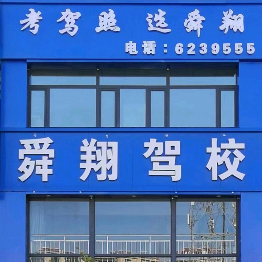 舜翔科三楚教练