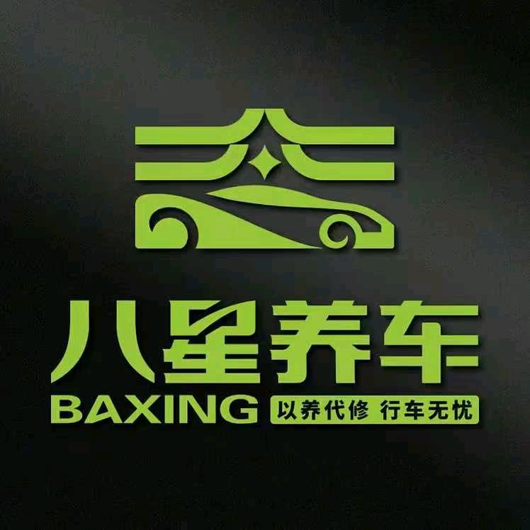 八星养车（胶州店）