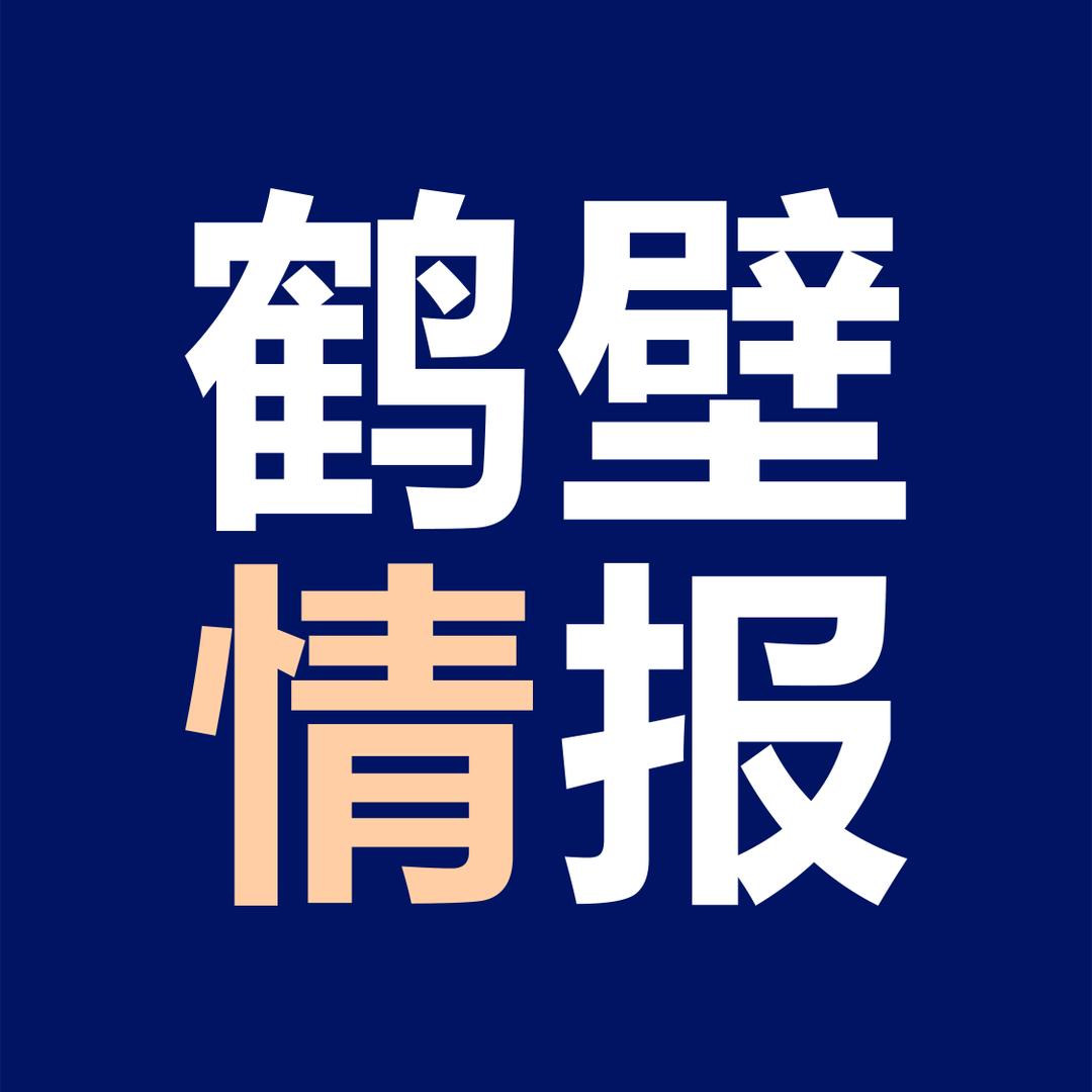 鹤壁情报员
