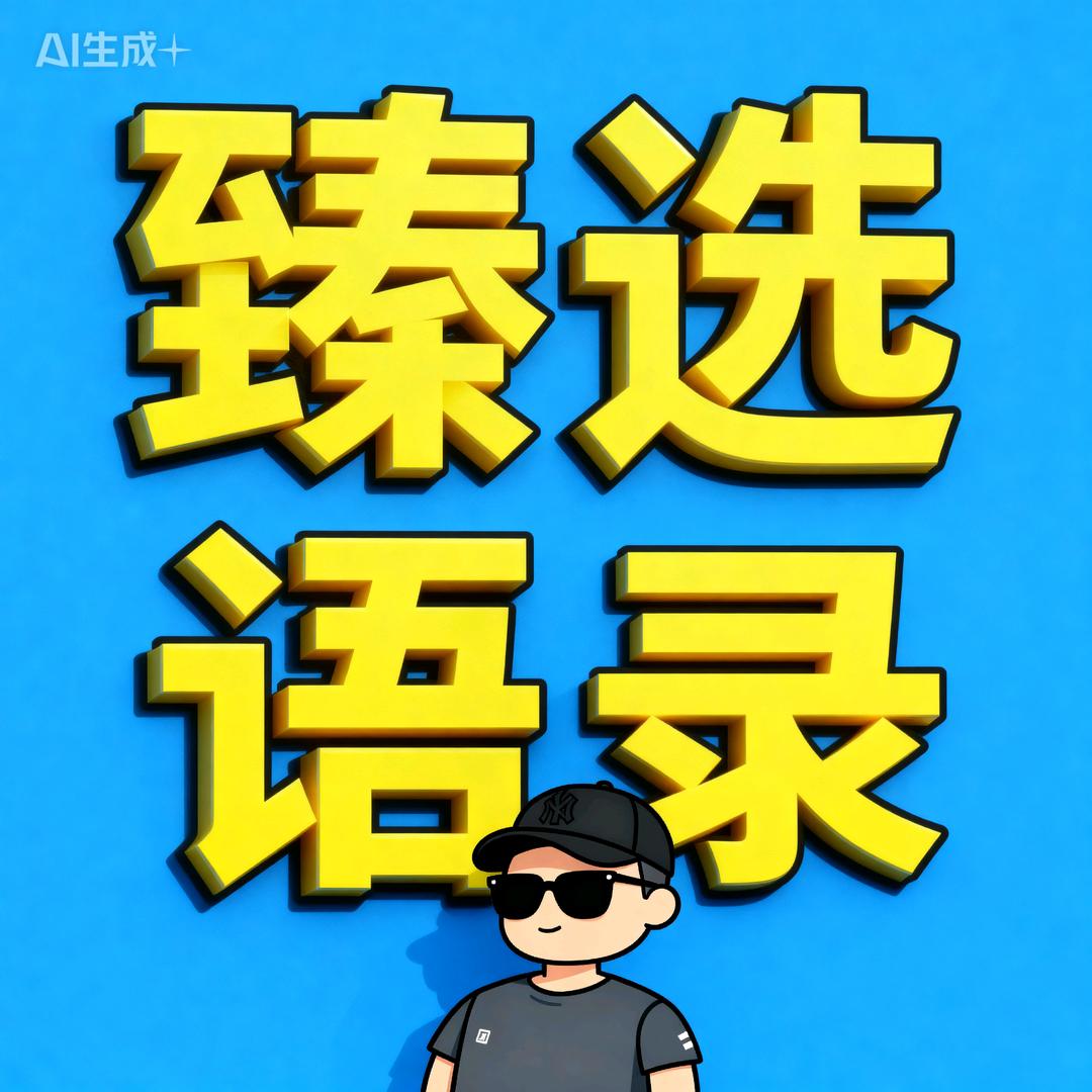 臻选语录