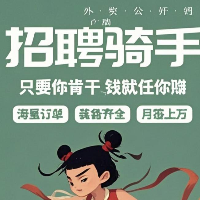 骑手伯乐