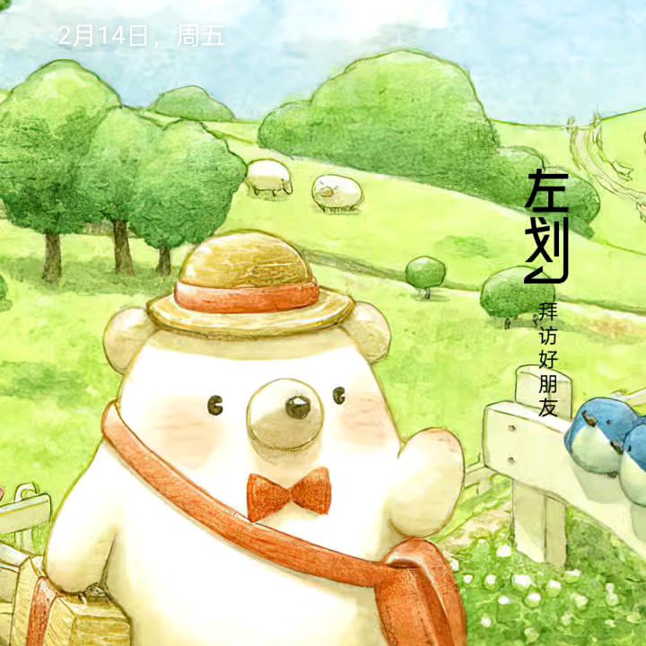 别来无恙