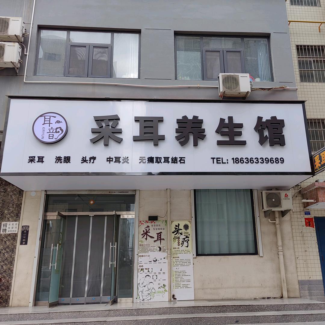 河津耳韵采耳养生馆