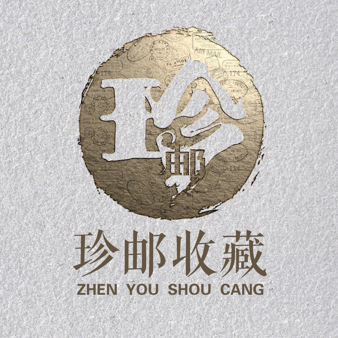 珍邮收藏