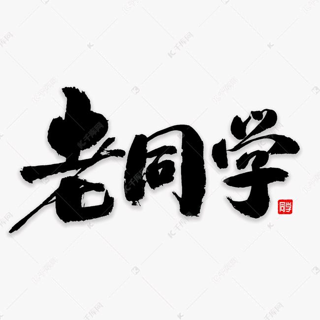 👉老同学