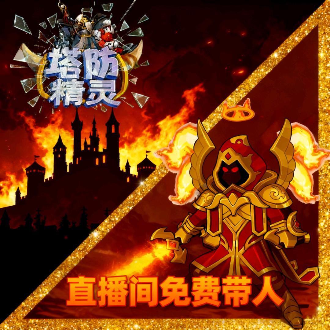 塔防精灵熙情