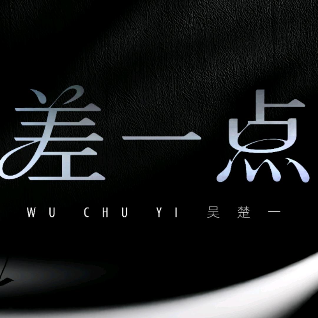 差一点