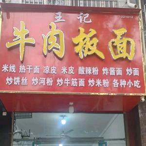 板面哥《搜索郏县八一路店》