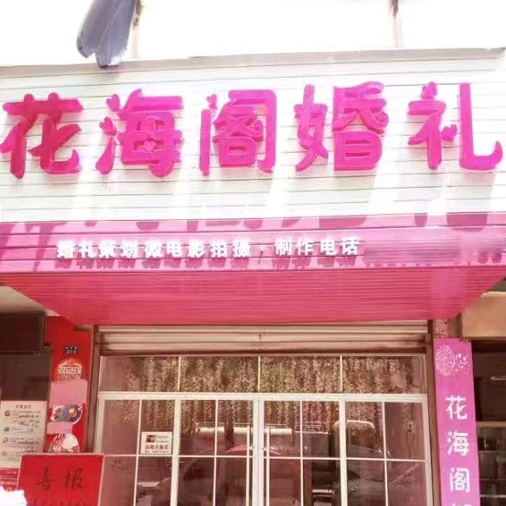 监利市花海高端户外婚庆