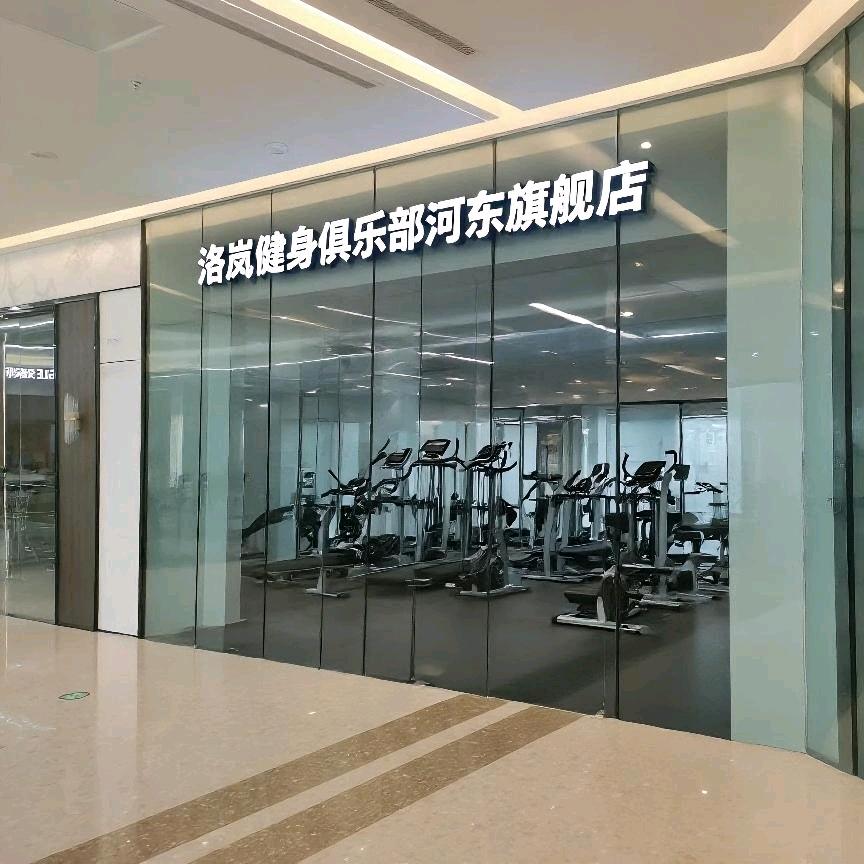 洛岚健身俱乐部河东旗舰店