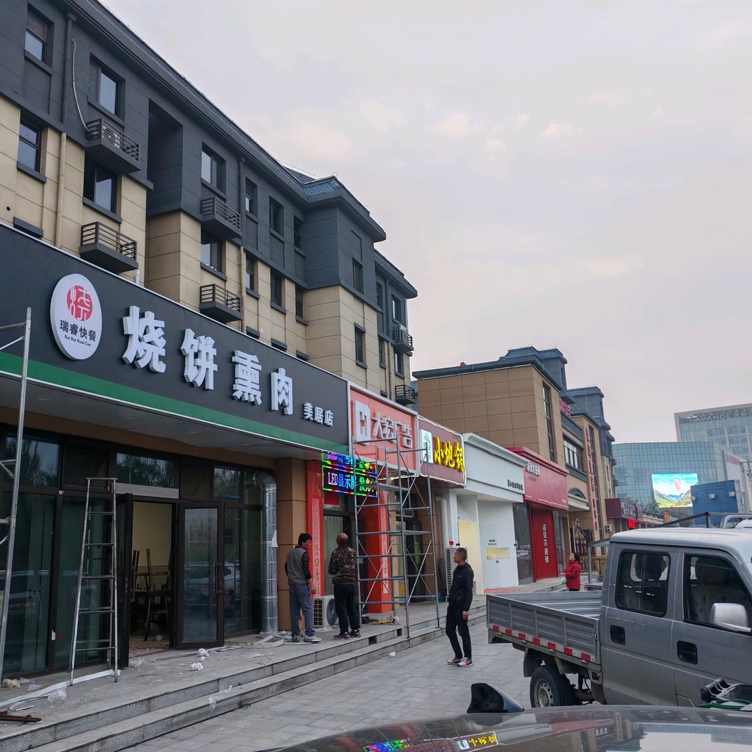 阜平瑞睿烧饼熏肉滨河美居店