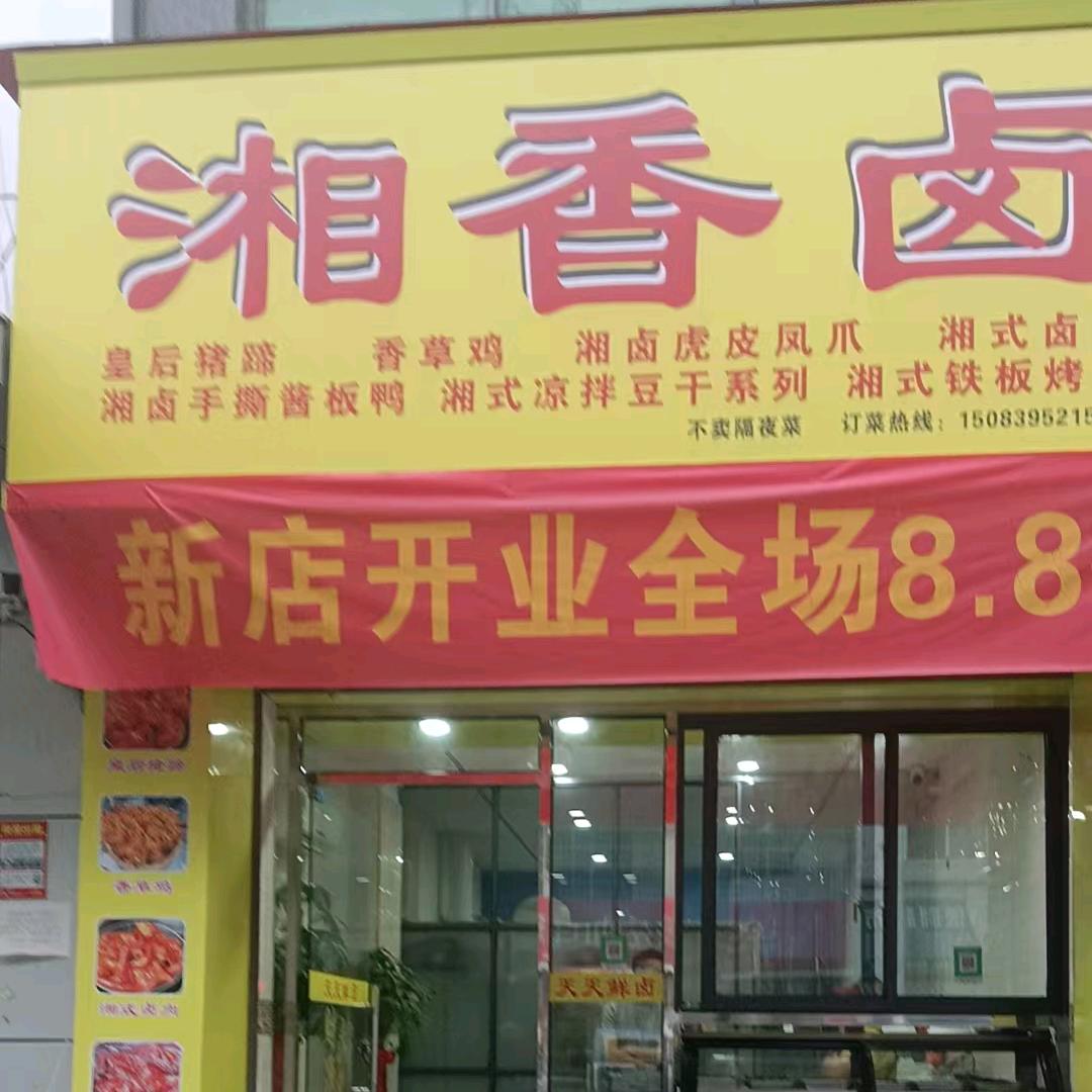 湘香卤（龙河星城店）