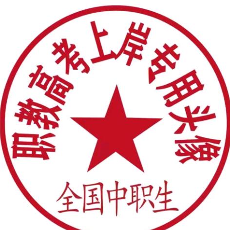 中职升学@朱老师