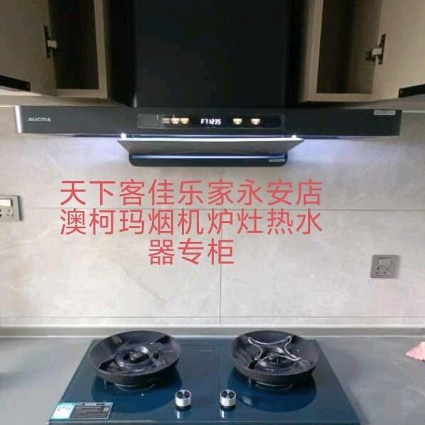 安丘永安店佳乐家澳柯玛厨电