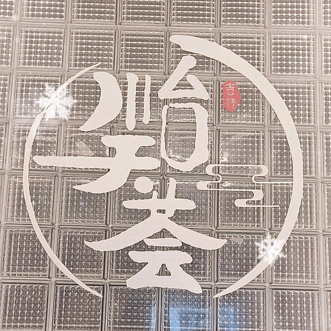 原平怡天荟养身会馆